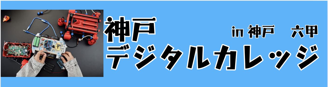 神戸デジタルカレッジ